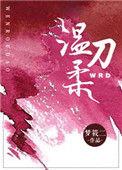 温柔刀by李暮夕