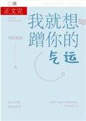 我就想蹭你的气运叫什么名字