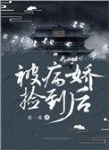 我被病娇捡回家漫剧