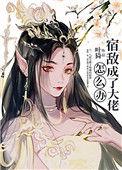 宿敌成了大佬怎么办谢无涯
