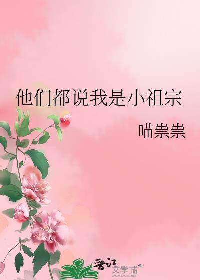 是小祖宗啊