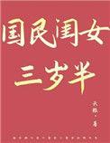 国民女儿三岁半 26