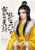 我靠美颜稳住天下漫画在线观看