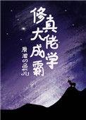 修真大佬都是我学生60