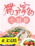猎户家的小厨娘好看吗