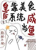 皇后的白月光要死谏全文