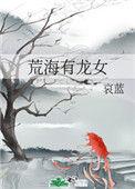 荒海有龙女讲述什么