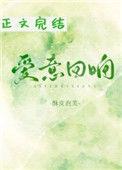 爱意回响完整版