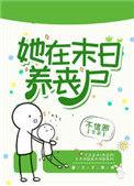 她在末日中堕落了叫什么名字