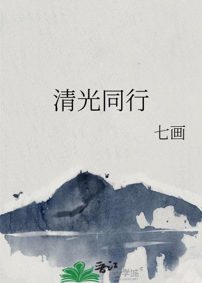 和光同尘的同义清浊合流