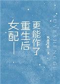 女配重生后改拜其他宗门的