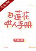 白莲花哄人手册番外txt