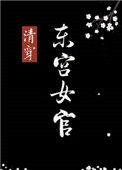 东宫女官讲什么