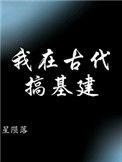 我在古代搞建基建全集免费