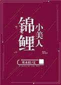 锦鲤小美人笔趣阁