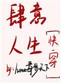 肆意人生一快穿