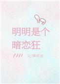 明明是他暗恋我书包网