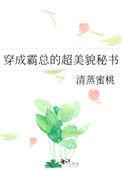 穿成霸总文的医生