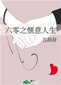 六零之惬意人生晋江手机版