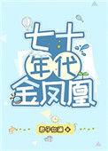 七零年代金凤凰笔趣阁
