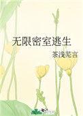 无限密室逃生好看吗