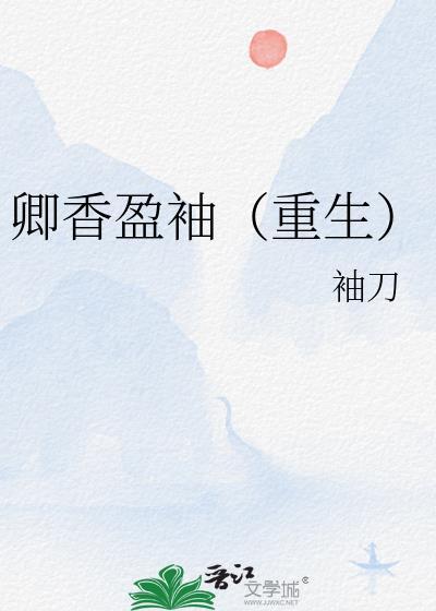 卿香盈袖重生全文免费阅读