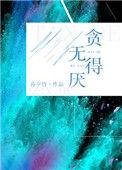 贪得无厌glABO