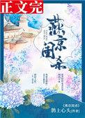 燕京闺杀(破案) 鹊上心头好看吗