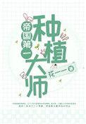 帝国第一种植大师星际