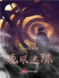 诡眼完整剧情简述