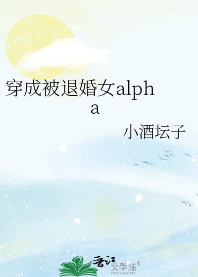 穿成被退婚的柔弱omger