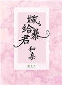 嫁给暴君后我红了