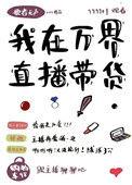 我在万界直播带货TXT