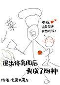 退出娱乐圈后我决定成为世界冠军