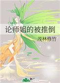 推到师姐