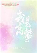 他们说我是高攀40