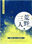 三人荒野by浴火小熊猫