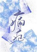 痛症电影在线观看