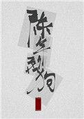 陈年烈苟全文加番外笔趣阁