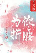 为你折腰的意思