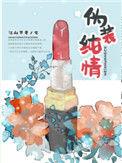 伪装纯情江山不孝全文