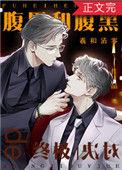 腹黑和腹黑的终极对决番外txt