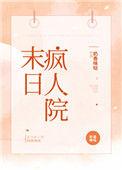 末日疯子txt