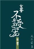 后宫不受宠的日常书评