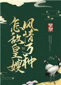 怎敌皇嫂风情万种 梨漾