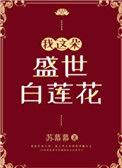 我这朵盛世白莲花在线阅读