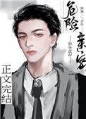 危险亲密文件