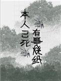 本人已死有事烧纸的