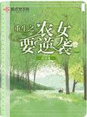 重生之农女翻身记全文免费阅读