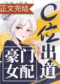 豪门女配c位出道百度